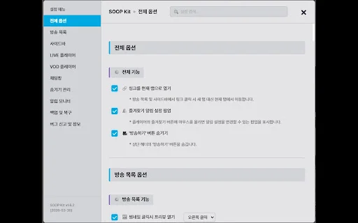 SOOP Kit – SOOP স্ট্রিমিং অভিজ্ঞতা উন্নত করার সেরা টুল - Screenshot 1